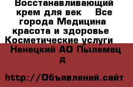 Восстанавливающий крем для век  - Все города Медицина, красота и здоровье » Косметические услуги   . Ненецкий АО,Пылемец д.